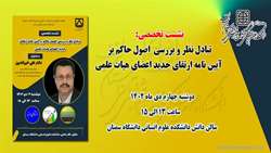 اطلاعیه برگزاری نشست تخصصی با عنوان تبادل نظر و بررسی اصول حاکم بر آیین نامه ارتقای جدید اعضای هیات علمی